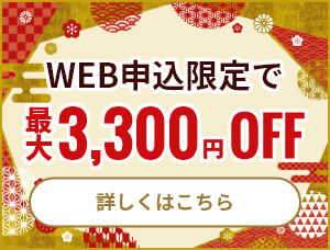 【新規顧客対象:最大3,300円お値引き】初めてのお客様対象お年玉キャンペーン!≪WEB申込限定≫