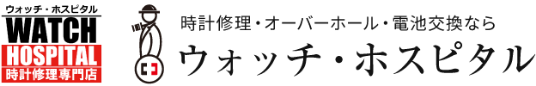 ロゴ:時計修理ウォッチ・ホスピタル|銀座・新宿・神田・上野・全国集荷対応