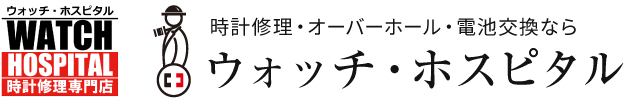 時計修理ウォッチ・ホスピタル｜銀座・新宿・神田・上野・全国集荷対応
