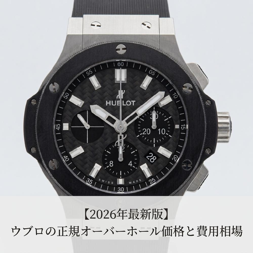 【2026年最新版】ウブロの正規オーバーホール価格と費用相場|メーカーより安く高品質に仕上げるコツ