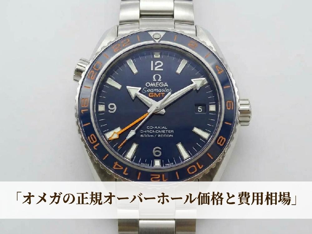 【2026年最新版】オメガの正規オーバーホール価格と費用相場|メーカーより安く高品質に仕上げるコツ