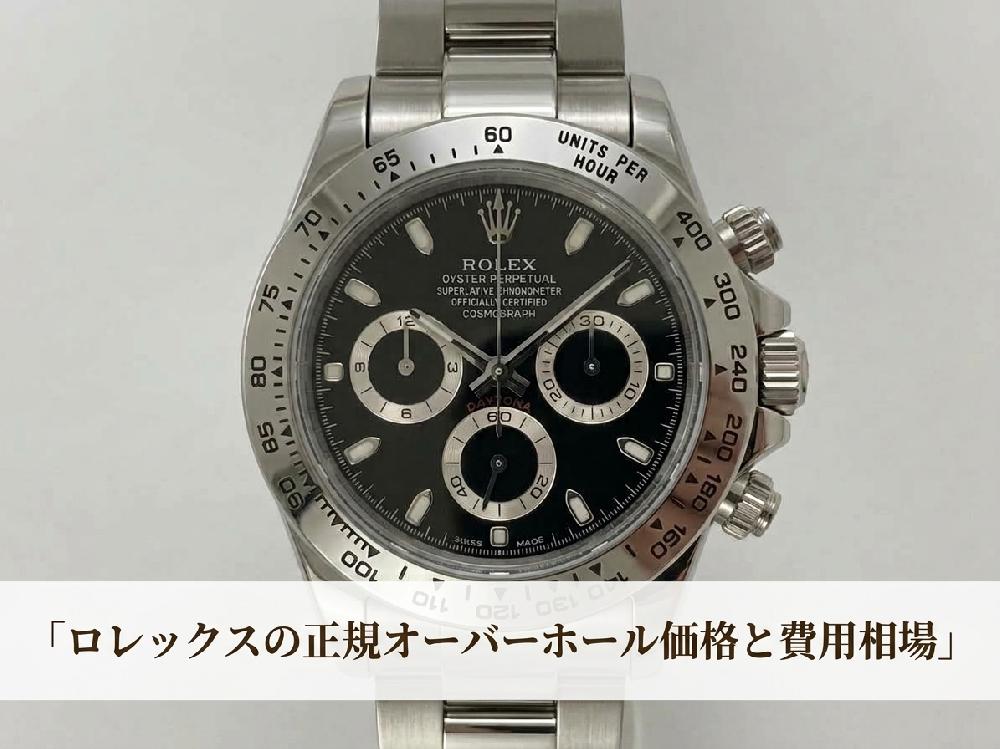 【2026年最新版】ロレックスの正規オーバーホール価格と費用相場|メーカーより安く高品質に仕上げるコツ