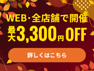 【今だけ】10月度：初めての方限定！最大3,300円割引キャンペーン《WEB＆全店開催》