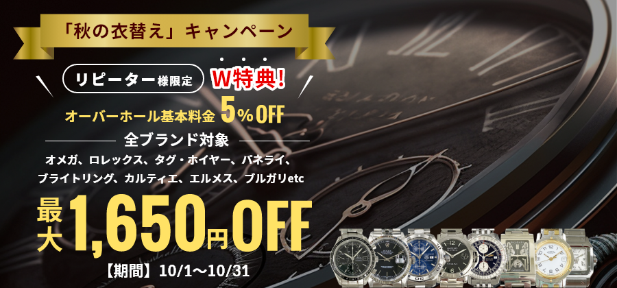 【10月度:全ブランド対象】「秋の衣替え」キャンペーン！乾燥・冬支度に備えるオーバーホール＆革バンド交換W特典《WEB＆全店開催》