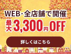 【新規顧客対象】11月度:初めての方限定!最大3,300円割引キャンペーン《WEB&全店開催》