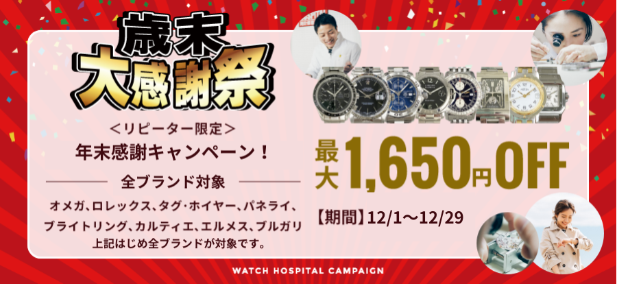 【リピーター対象】年末感謝キャンペーン:時を刻んでくれたあなたの時計に、感謝のメンテナンスを。《全ブランドお値引き対象!》