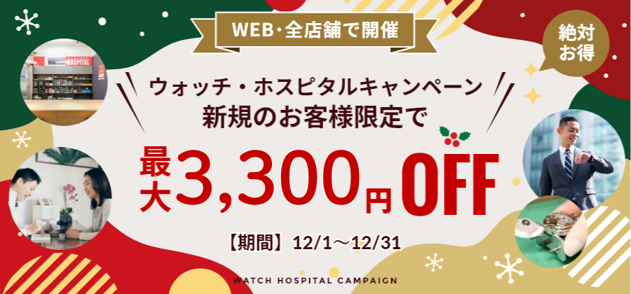 【新規顧客対象】12月度:初めての方限定!最大3,300円割引キャンペーン《WEB&全店開催》