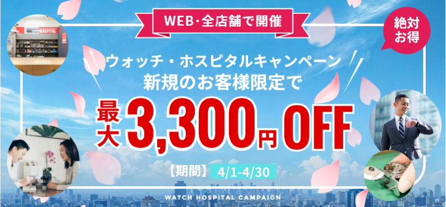 【新規顧客対象：最大3,300円お値引き】新規のお客様対象4月度キャンペーン≪WEB＆全店開催≫