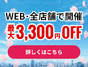 【新規顧客対象：最大3,300円お値引き】新規のお客様対象4月度キャンペーン≪WEB＆全店開催≫