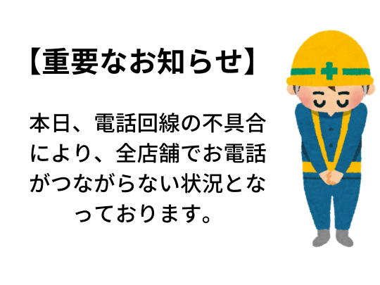 【重要なお知らせ】電話回線故障のお知らせ