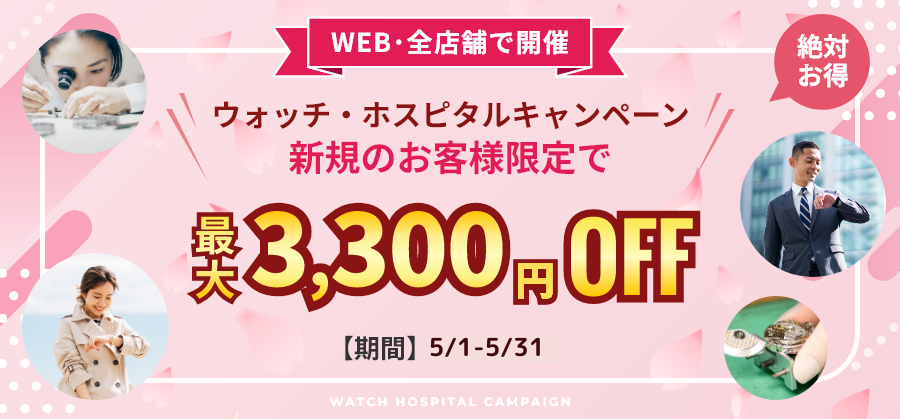 【最大3,300円お値引き】新規のお客様対象5月度キャンペーン≪WEB＆全店開催≫
