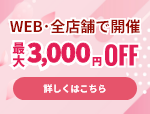 【新規顧客限定：最大3,300円お値引き】新規のお客様対象5月度キャンペーン≪WEB＆全店開催≫