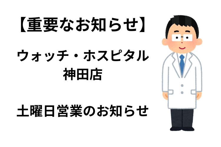 【重要なお知らせ】神田店・5月16日(土)より土曜日営業のお知らせ