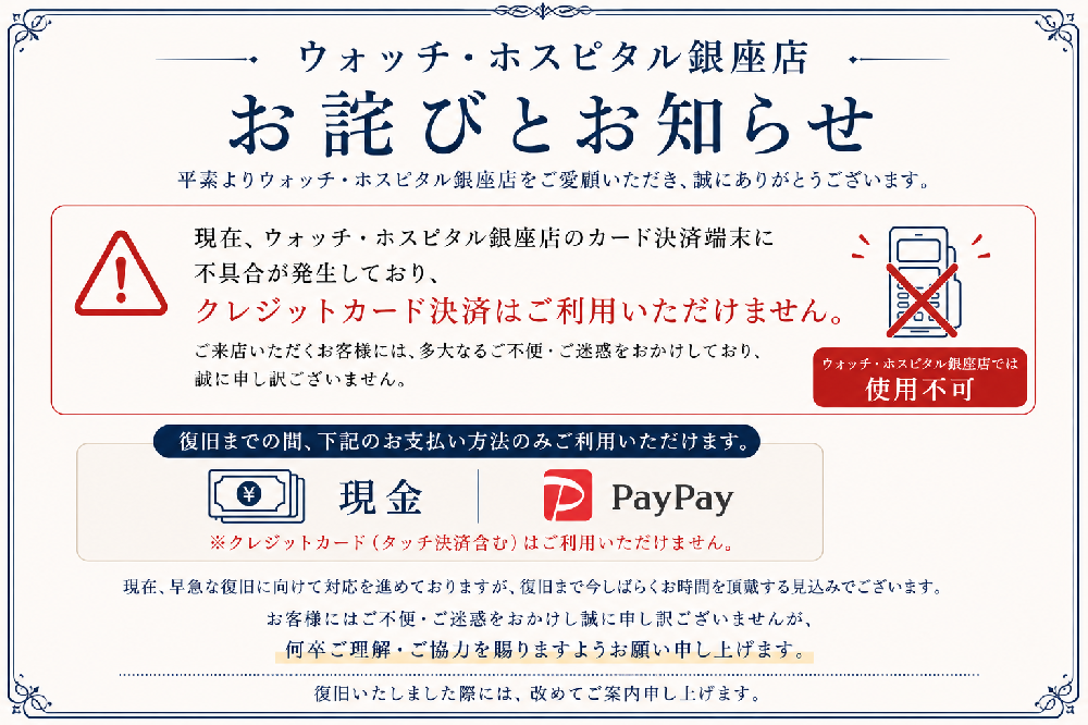 【ウォッチ・ホスピタル銀座店から重要なお知らせ】店頭クレジットカード決済端末故障に伴うお支払い方法変更のお詫びとお知らせ