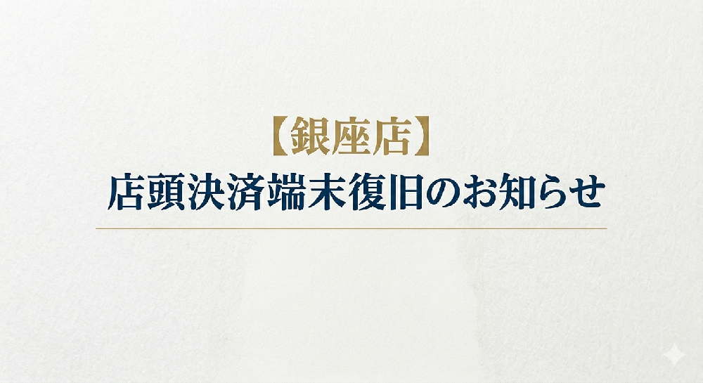 【銀座店】店頭決済端末復旧のお知らせ
