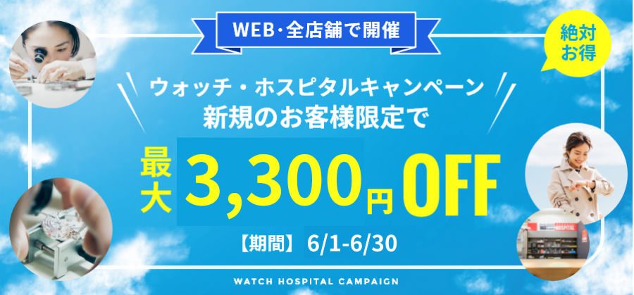 【新規顧客限定：最大3,300円お値引き】新規のお客様対象6月度キャンペーン≪WEB＆全店開催≫