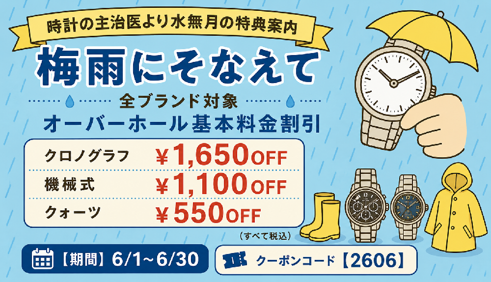 【6月度 リピーター限定】梅雨にそなえてキャンペーンのご案内≪WEB＆全店開催≫