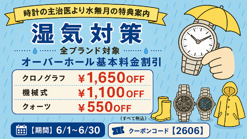 【6月度 リピーター限定】湿気対策キャンペーンのご案内≪WEB&全店開催≫