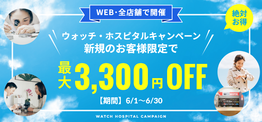 【新規顧客限定:最大3,300円お値引き】新規のお客様対象6月度キャンペーン≪WEB&全店開催≫