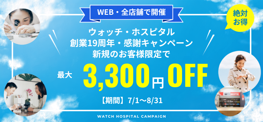 【新規顧客限定：最大3,300円お値引き】創業19周年・新規のお客様対象大感謝キャンペーン≪WEB＆全店開催≫