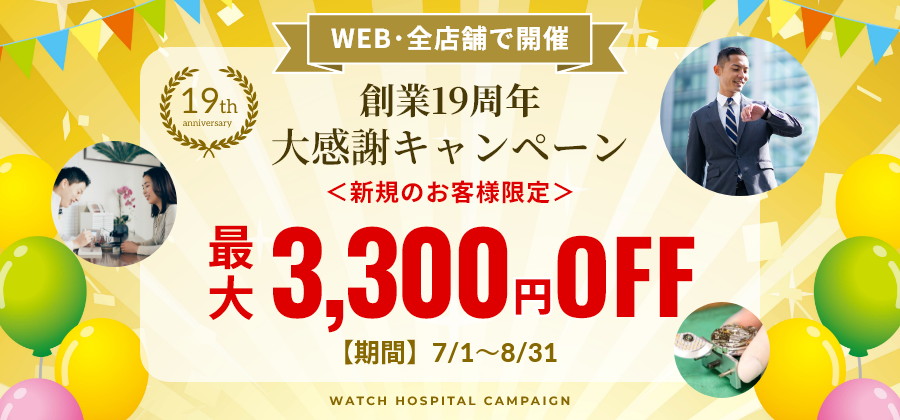 【新規顧客限定：最大3,300円お値引き】創業19周年・新規のお客様対象大感謝キャンペーン≪WEB＆全店開催≫