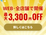 【新規顧客限定：最大3,300円お値引き】創業19周年・新規のお客様対象大感謝キャンペーン≪WEB＆全店開催≫