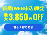 【新規顧客限定:最大3,850円お値引き】創業19周年・夏季休暇特別キャンペーン≪WEB限定≫