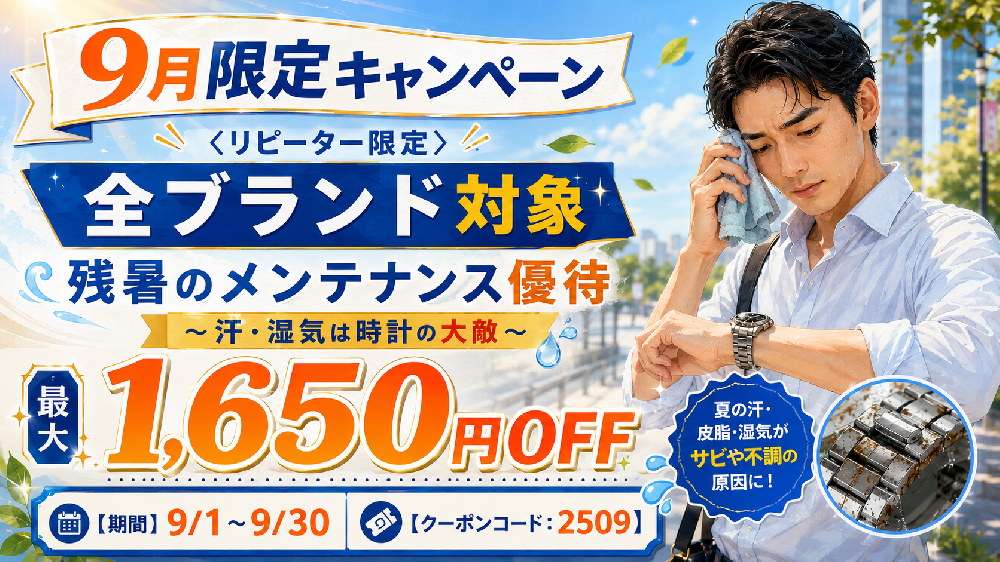 【9月度リピーター限定】残暑のメンテナンスキャンペーン《WEB&全店開催》