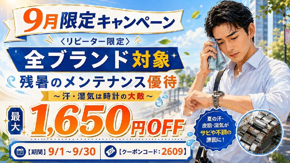 【9月度リピーター限定】残暑のメンテナンスキャンペーン《WEB&全店開催》