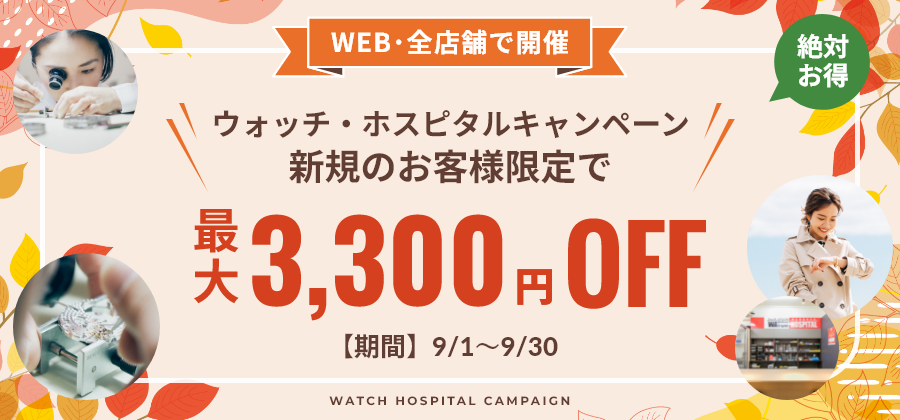 【新規顧客限定：最大3,300円お値引き】特別キャンペーン《WEB＆全店開催》