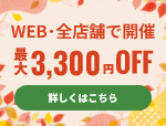 【新規顧客限定：最大3,300円お値引き】特別キャンペーン《WEB＆全店開催》