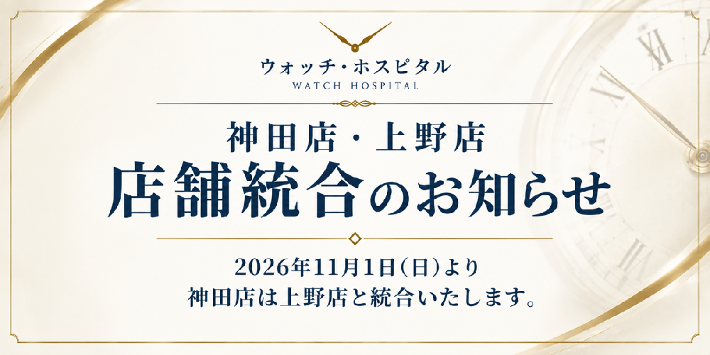 【重要なお知らせ】神田店と上野店 店舗統合のお知らせ