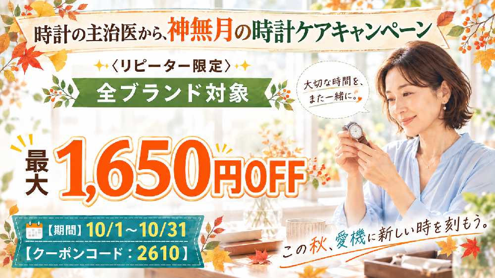 【10月度リピーター限定】時計の主治医から、神無月の時計ケアキャンペーン《WEB＆全店開催》