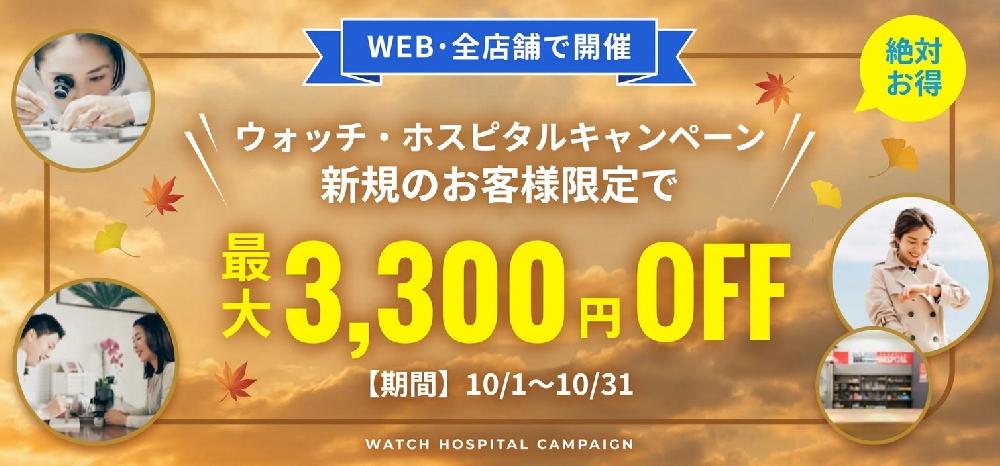 【新規顧客限定：最大3,300円お値引き】特別キャンペーン《WEB＆全店開催》