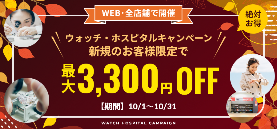 【新規顧客限定:最大3,300円お値引き】特別キャンペーン《WEB&全店開催》