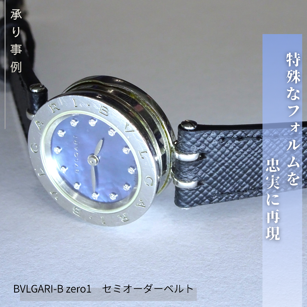 【革ベルト作成事例】BVLGARI-B zero1：セミオーダーベルトのご紹介